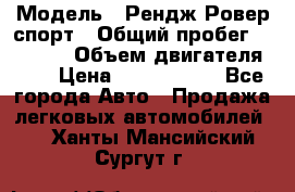  › Модель ­ Рендж Ровер спорт › Общий пробег ­ 53 400 › Объем двигателя ­ 3 › Цена ­ 2 400 000 - Все города Авто » Продажа легковых автомобилей   . Ханты-Мансийский,Сургут г.